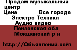 Продам музыкальный центр Panasonic SC-HTB170EES › Цена ­ 9 450 - Все города Электро-Техника » Аудио-видео   . Пензенская обл.,Мокшанский р-н
